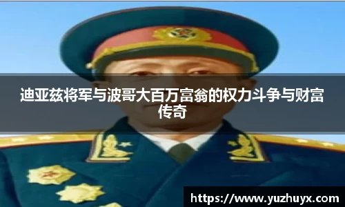 迪亚兹将军与波哥大百万富翁的权力斗争与财富传奇