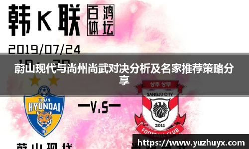 蔚山现代与尚州尚武对决分析及名家推荐策略分享